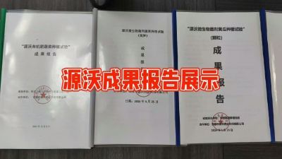 源沃肥业的实验成果，以及检测报告 19033373300