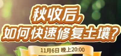 《细说农技》农技专家任胜林开讲，11 月 6 日晚 8 点直播：秋收后，如何快速修复土壤？