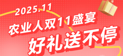 别错过！农业人双十一：10 万农机 + 最高 1400 元课程补贴 + 满额赠礼，攻略收好