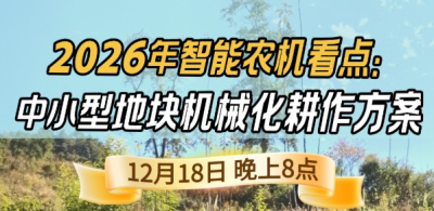 《细说农技》揭秘 2026 智能农机，中小型地块耕作方案要逆天,12.18 晚 8 点直播！