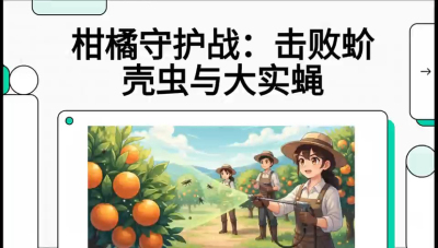 第五节：果实守护神&mdash;&mdash;实蝇与蚧壳虫，课程：《柑橘十大病虫害：从入门到精通》