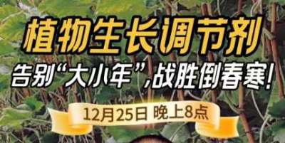 《细说农技》倒春寒、大小年猛如虎？国光总工亲授植调剂 &ldquo;避坑指南&rdquo;，25 日晚 8 点必看！