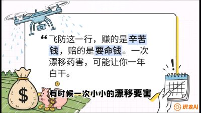 第6节：无人机干活不&ldquo;赔钱&rdquo;&mdash;&mdash;防漂移、避药害的保命红线，课程：《无人机植保搞钱必修课：从&ldquo;瞎飞&rdquo;到&ldquo;懂行&rdquo;的6步进阶》