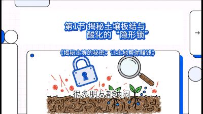第1节（入门篇）： 为什么你的肥料&ldquo;喂&rdquo;不进去？&mdash;&mdash;揭秘土壤板结与酸化的&ldquo;隐形锁&rdquo;，课程：《揭秘土壤的秘密：让土地帮你赚钱》#识农AI
