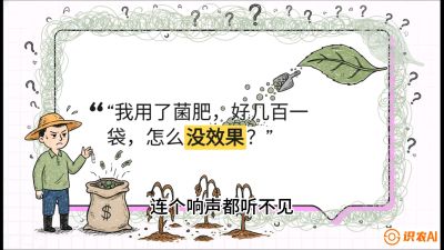第4节（活化篇）： 土壤里的&ldquo;雇佣兵&rdquo;&mdash;&mdash;如何用菌剂以小博大，解决死棵难题，课程：《揭秘土壤的秘密：让土地帮你赚钱》#识农AI