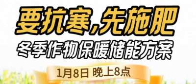 《细说农技》预警！多地作物冻害激增：种粮大户靠张宝林 &ldquo;3 步施肥&rdquo; 冻害降 90%，1 月 8 日