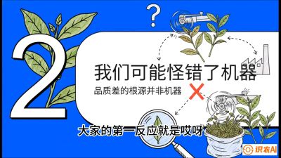 第06节（趋势篇）：机器换人不降级：如何解决&ldquo;机采茶&rdquo;破碎、无锋苗的行业难题？，课程：《茶金时代：从&ldquo;看天吃饭&rdquo;到&ldquo;精准控局&rdquo;的茶叶高产提质实战课》