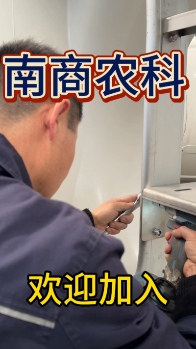 在南商农科，我们如何定义&ldquo;好工作&rdquo;？🔧🏭
是窗明几净的现代化车间，是精度至上的工匠标准，是亲手打造的产品走向全国的成就感。
我们寻找的，不是普通的操作工，而是智能畜牧装备的&nbsp;&ldquo;制造合伙人&rdquo;&nbsp;。你对手艺