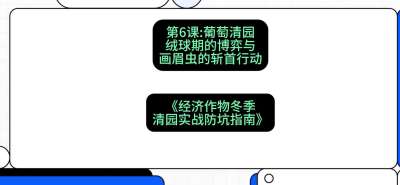 第6节：【葡萄清园】绒球期的博弈与画眉虫的&ldquo;斩首行动&rdquo;，课程：《经济作物冬季清园&middot;实战防坑指南》#识农AI