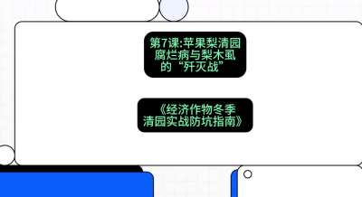 第7节：【苹果梨清园】腐烂病与梨木虱的&ldquo;歼灭战&rdquo;，课程：《经济作物冬季清园&middot;实战防坑指南》#识农AI